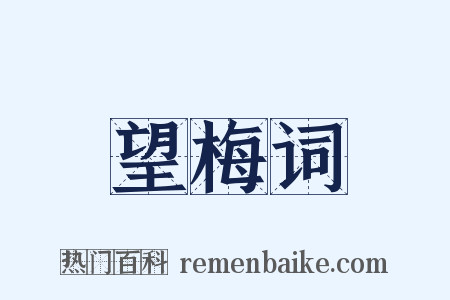 望梅词是什么意思的图片